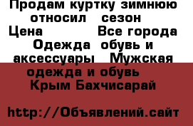 Продам куртку зимнюю, относил 1 сезон . › Цена ­ 1 500 - Все города Одежда, обувь и аксессуары » Мужская одежда и обувь   . Крым,Бахчисарай